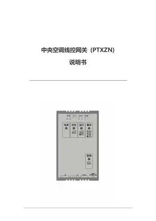 中央空调线控网关 (PTXZN)